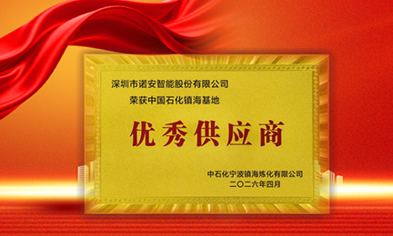 携手石化标杆，共筑安全长城—kaiyun·开云(中国)官方网站-kaiyun.com获中石化镇海基地“优秀供应商”称号